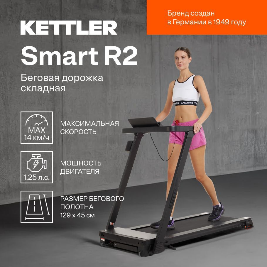 Беговая дорожка складная KETTLER Smart R2