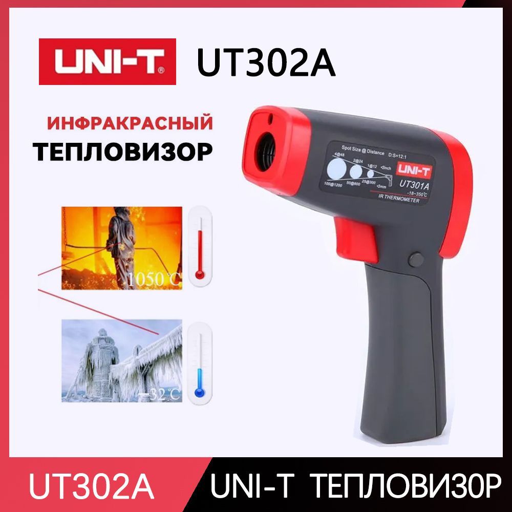 Цифровой инфракрасный термометр-пирометр UNI-T UT302A