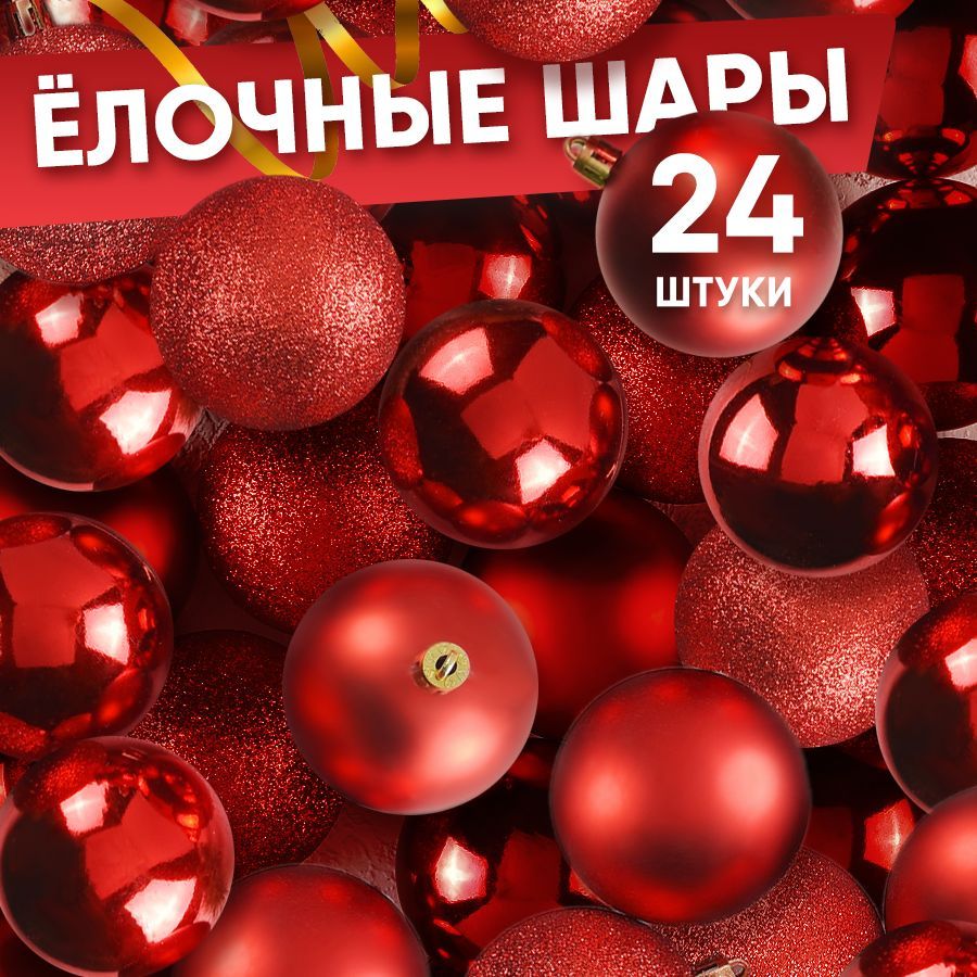 Елочныеигрушкишары24шт