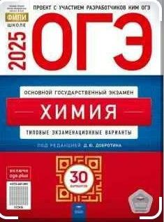 ОГЭ-2025. ХИМИЯ. Типовые экзаменационные варианты. 30 вариантов. | Добротин Дмитрий Юрьевич