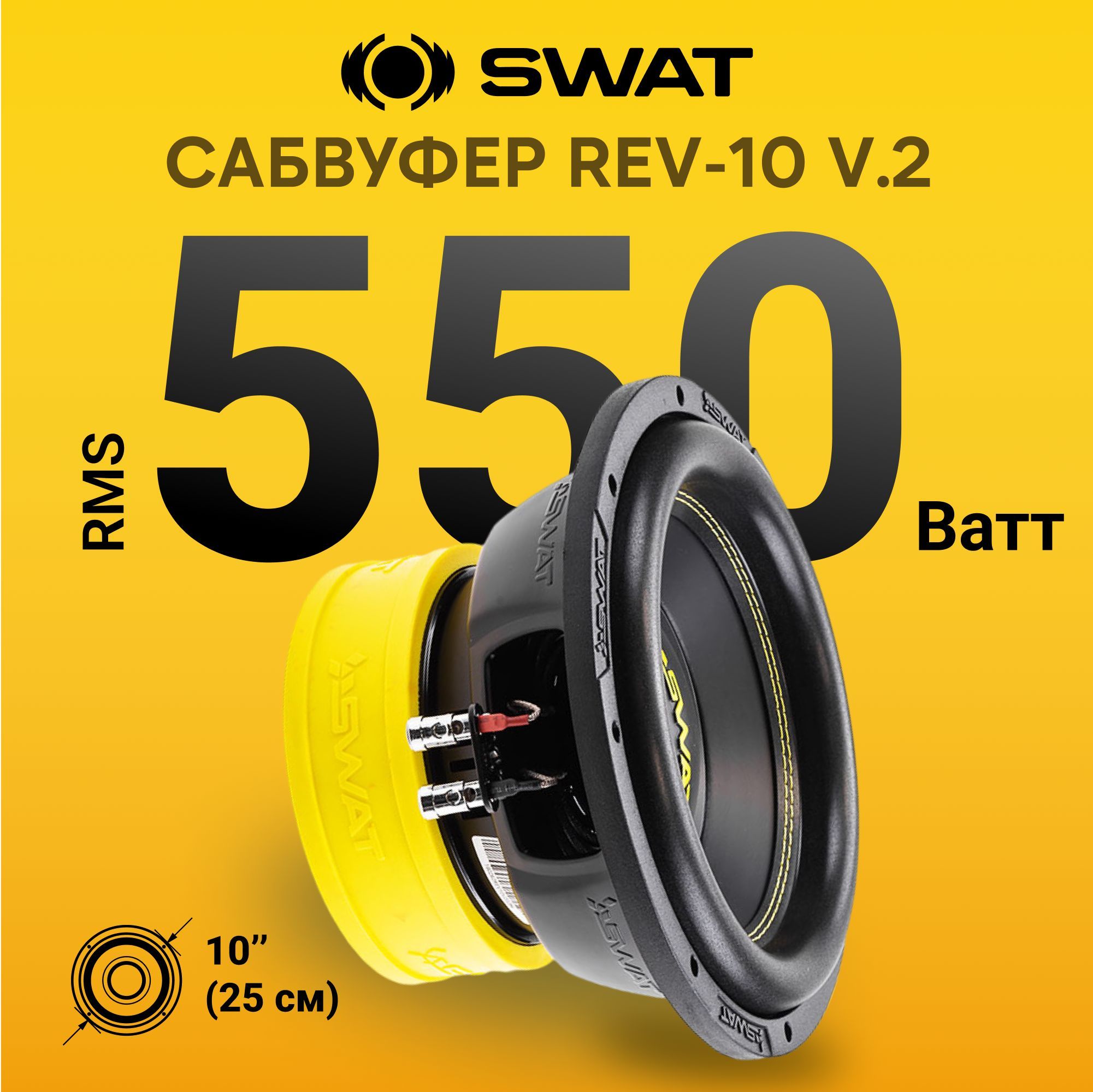 Сабвуферный динамик 10 дюймов SWAT REV-10 v.2 бескорпусной 550 Вт RMS, 2+2 Ома