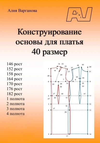 Конструирование основы для платья 40 размер | Варганова Алия | Электронная книга