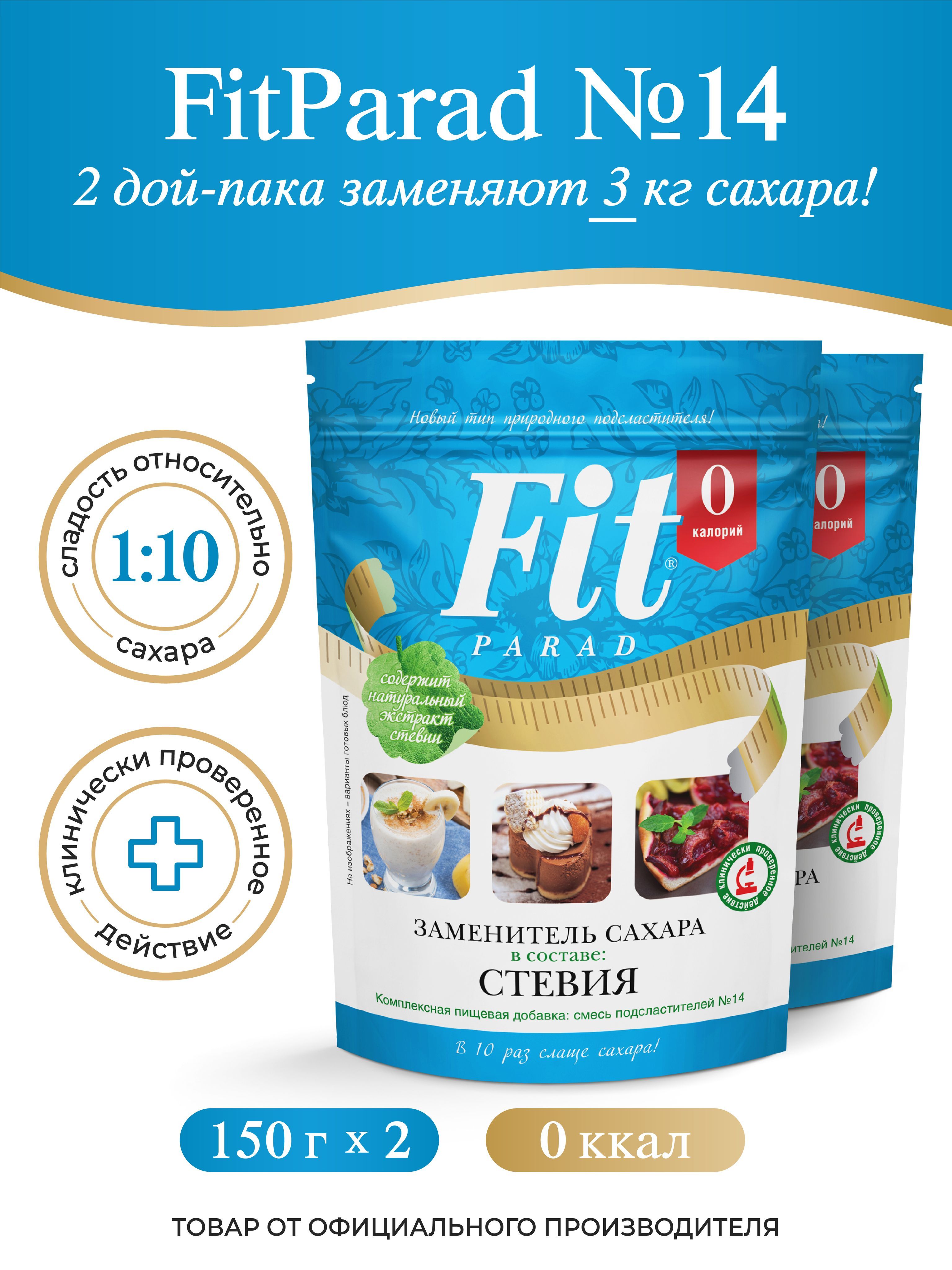 FitPARAD / Сахарозаменитель ФитПарад №14 дой-пак, набор 2 штук по 150 г.