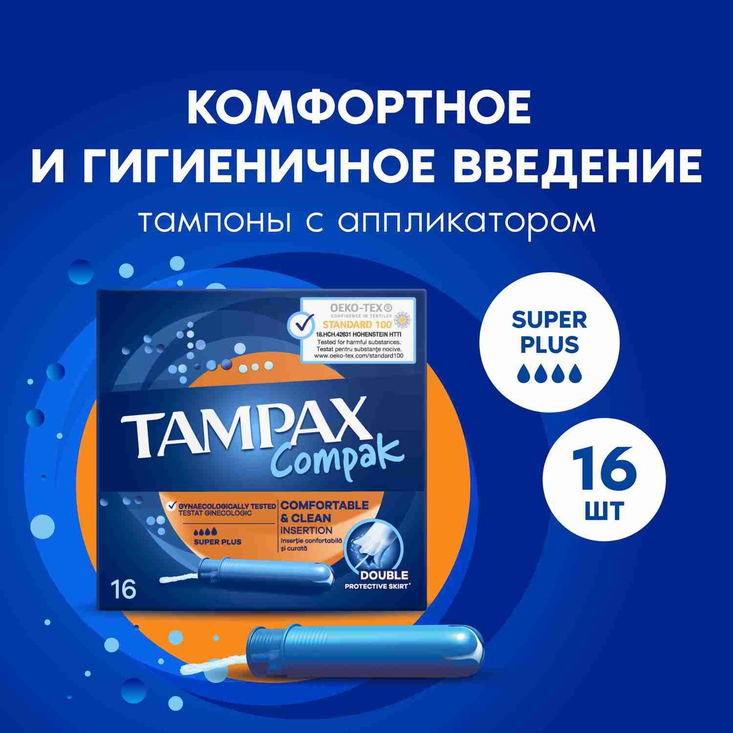 Тампоны с аппликатором Tampax Compak Super Plus 16 шт.