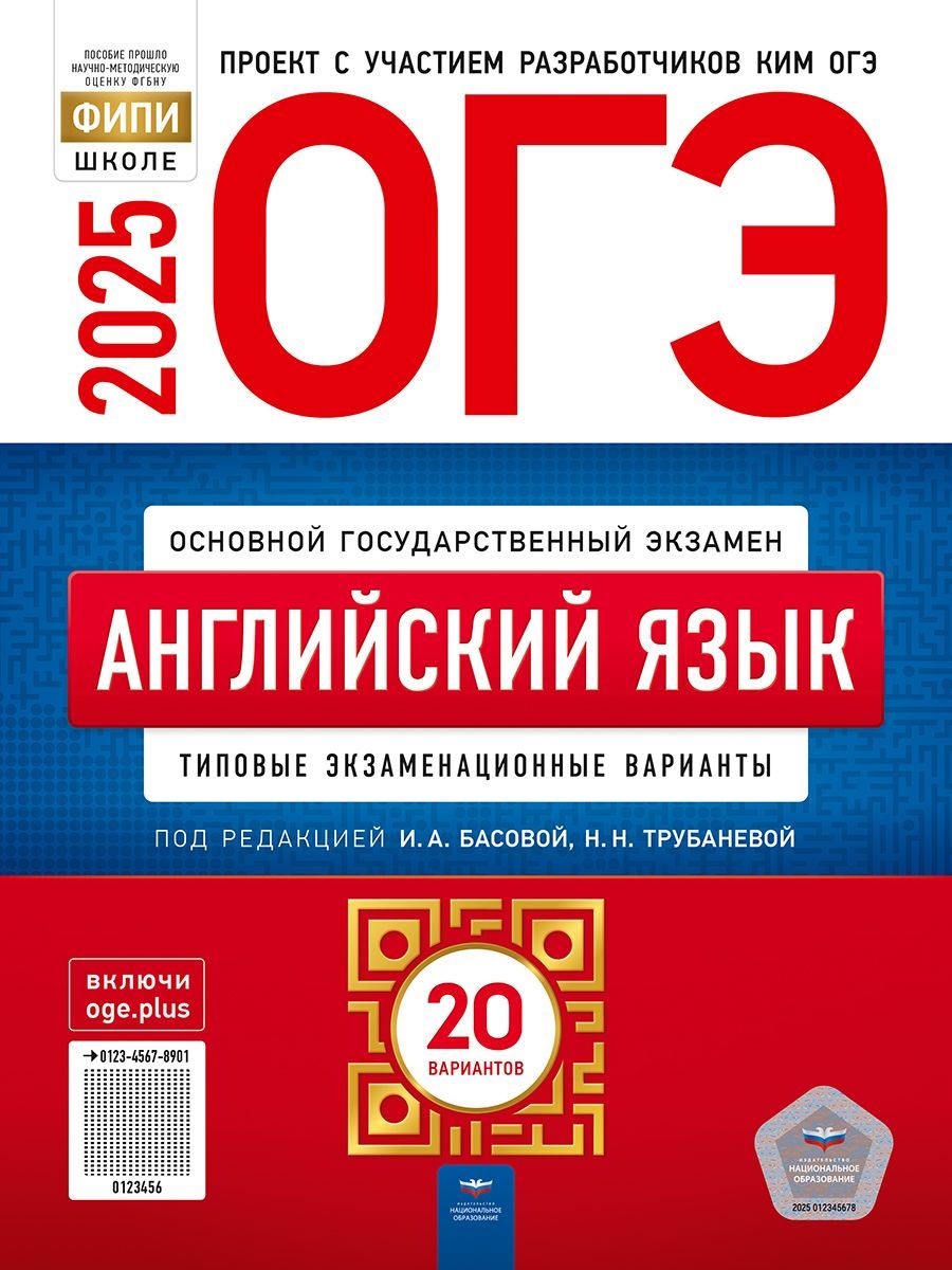 ОГЭ-2025. Английский язык: типовые экзаменационные варианты: 20 вариантов. ФИПИ-школе | Басова И. А., Трубанева Наталия Николаевна