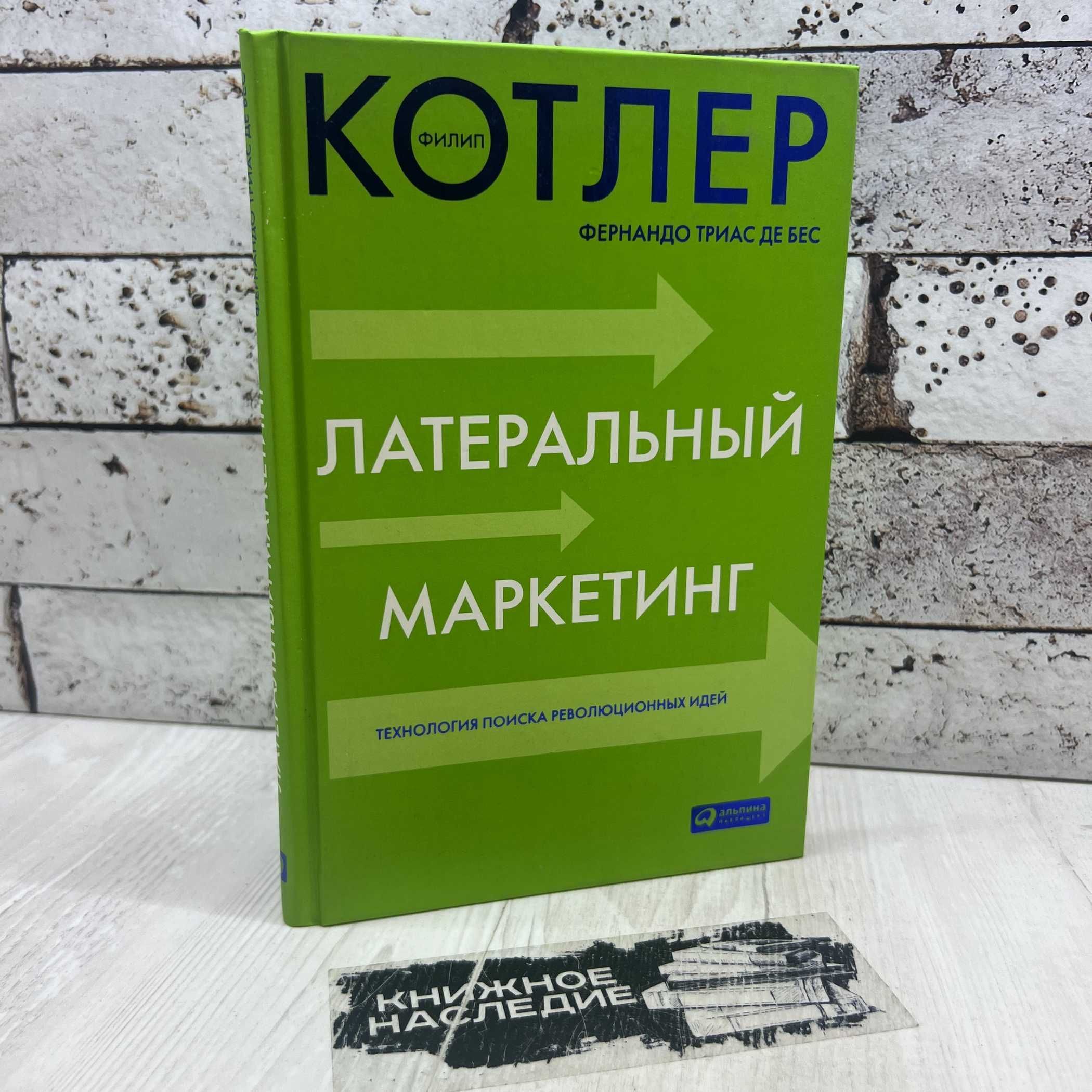 Котлер Ф. Латеральный маркетинг 2010г. | Котлер Филип, Котлер Филипп