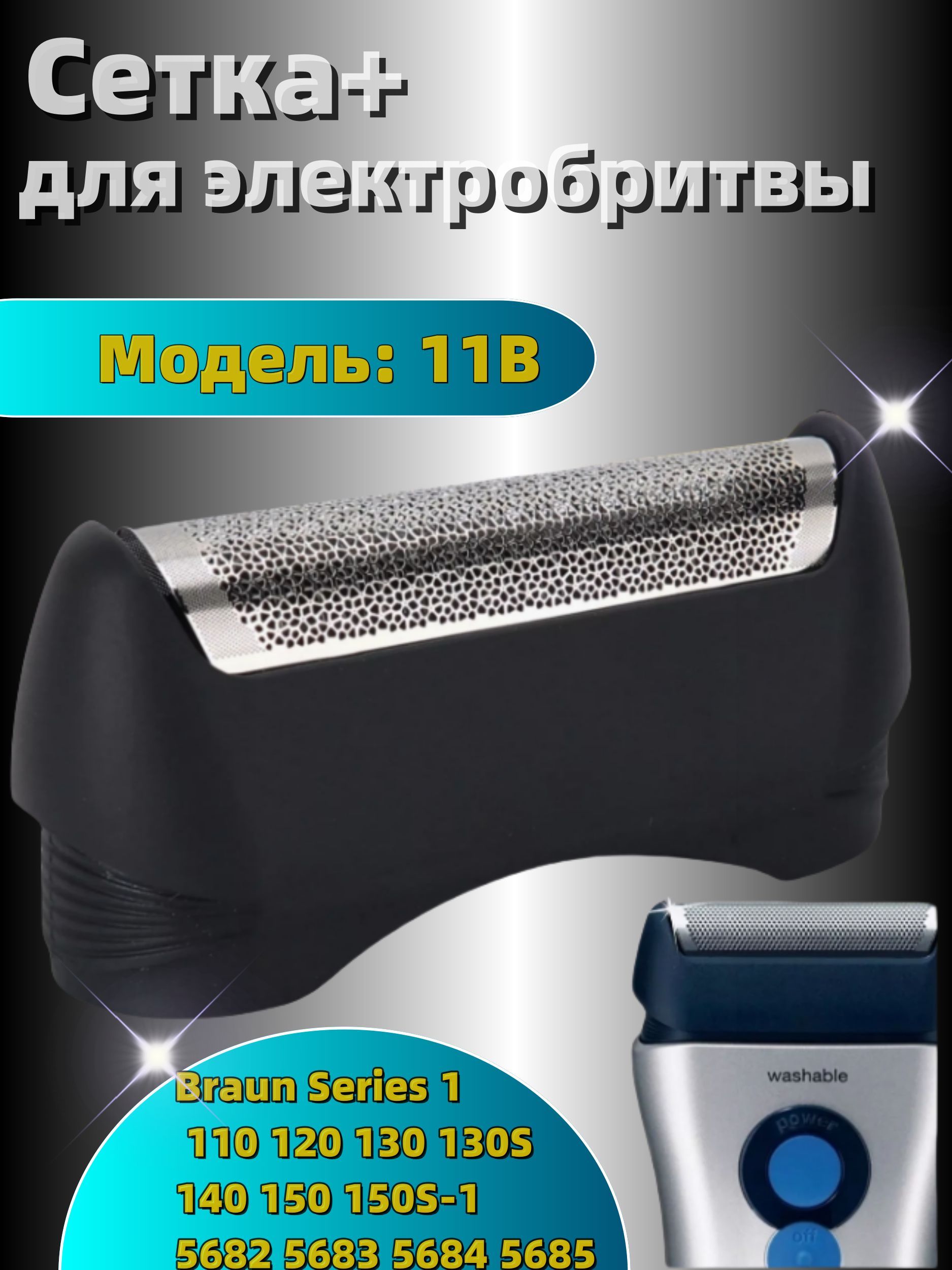 Сменные электробритвы 11B для Braun Series 1 110 120 130 130S 140 150 150S-1 5682 5683 5684 5685