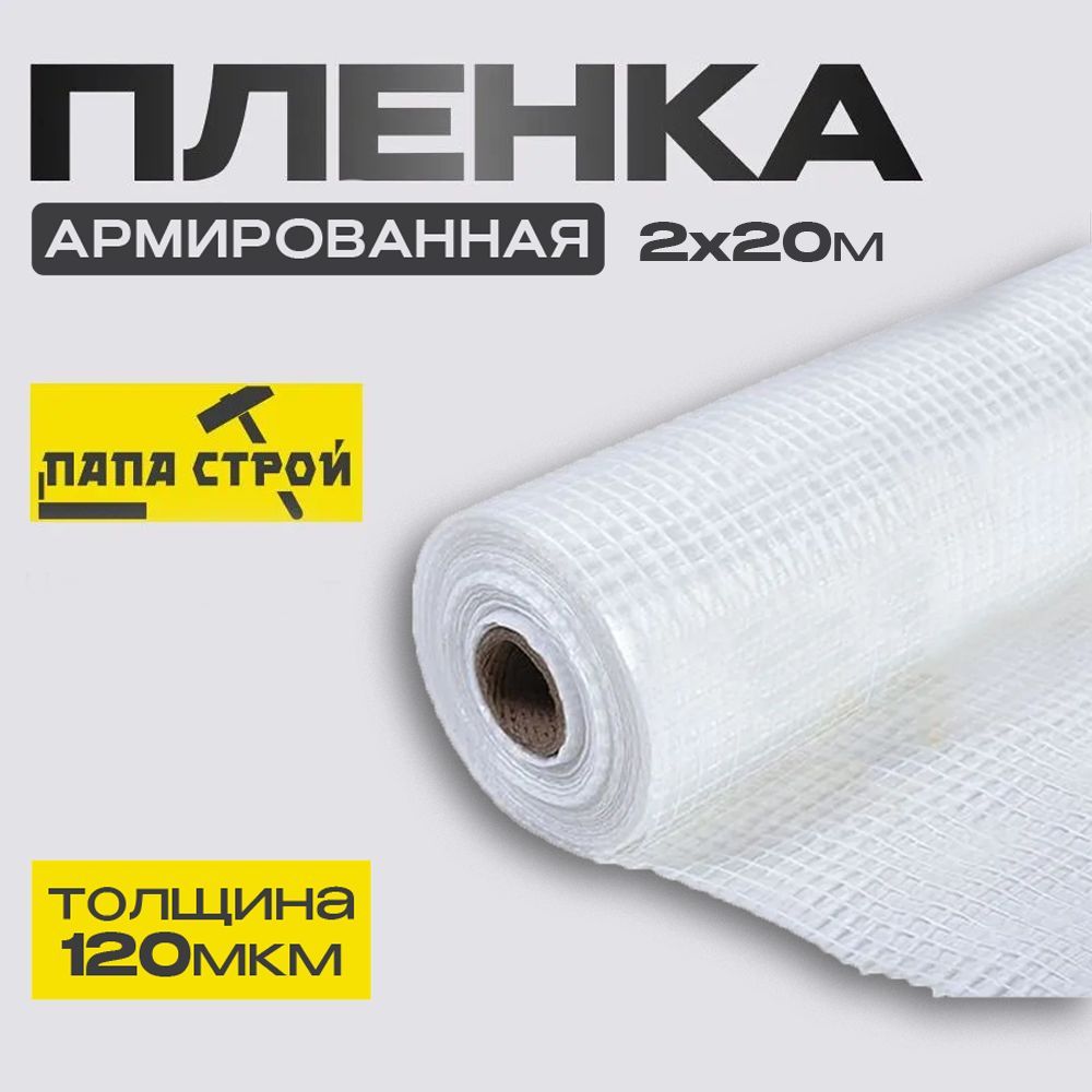 Армированная плёнка 120мкм 2м*20м