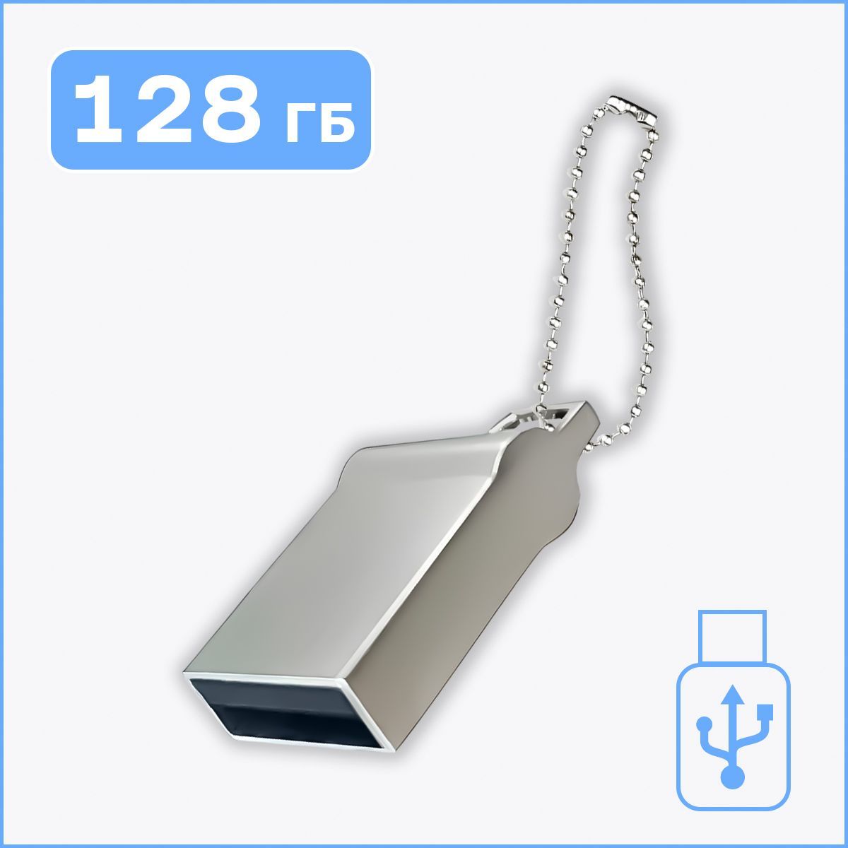 BIGGPOWER USB-флеш-накопитель Флешка 128 ГБ USB 2.0 флэшка накопитель информации 128 ГБ, серебристый