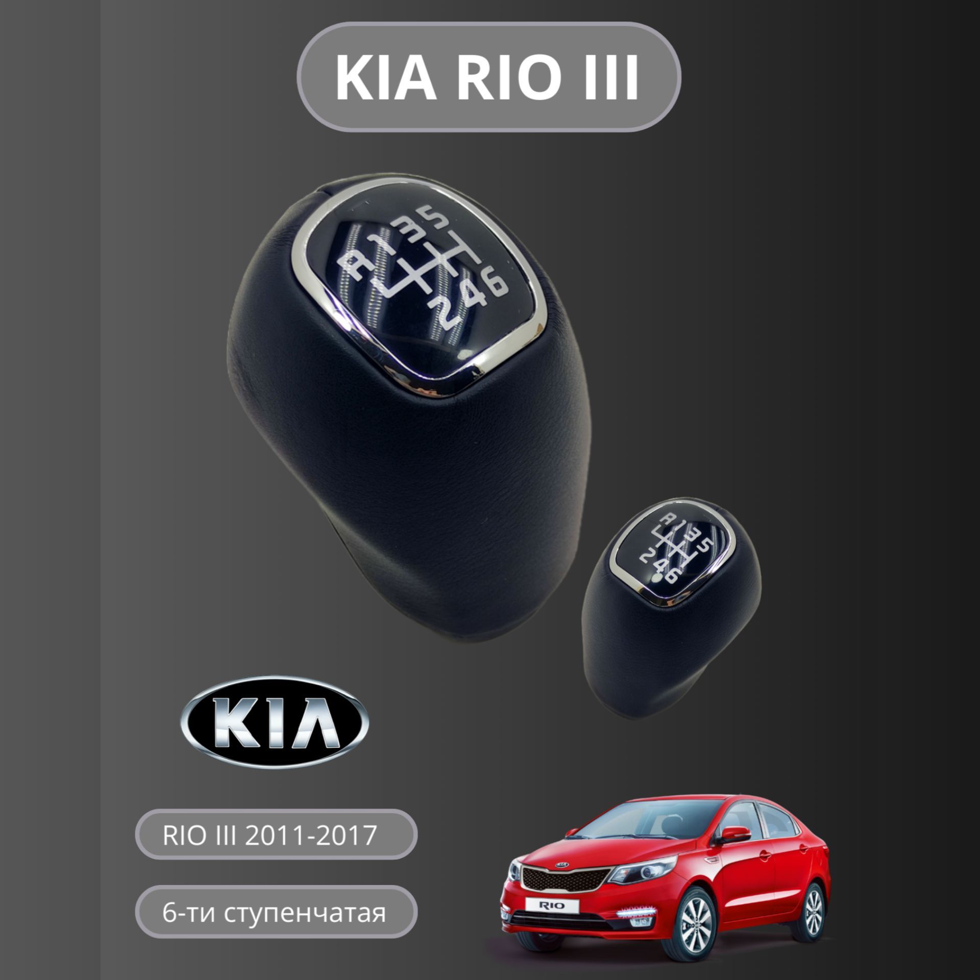 Ручка КПП МКПП Kia Rio III 2011-2017 г 6-ти ступенчатая