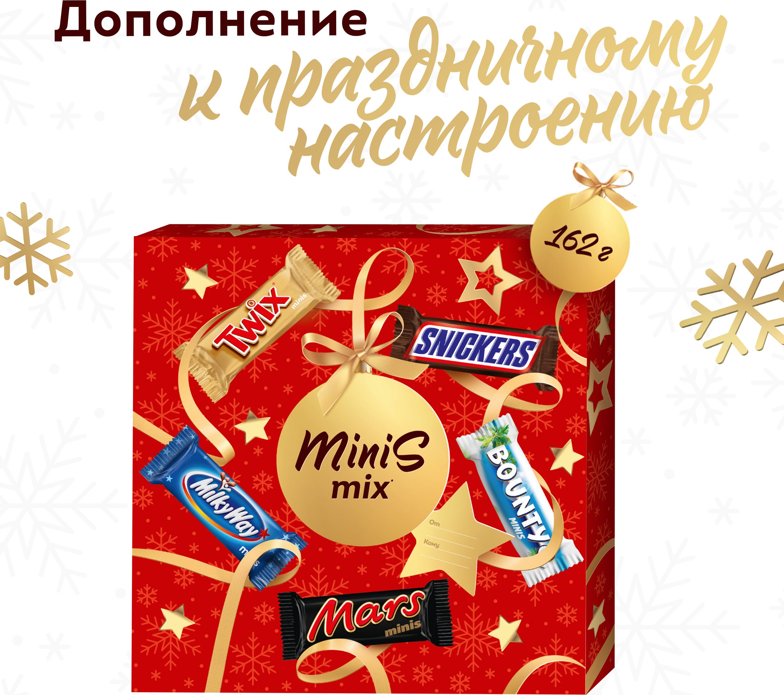 Сладкий подарок Minis Mix на Новый Год, набор конфет Snickers, Twix, Bounty, Milky Way, Mars, 162 г