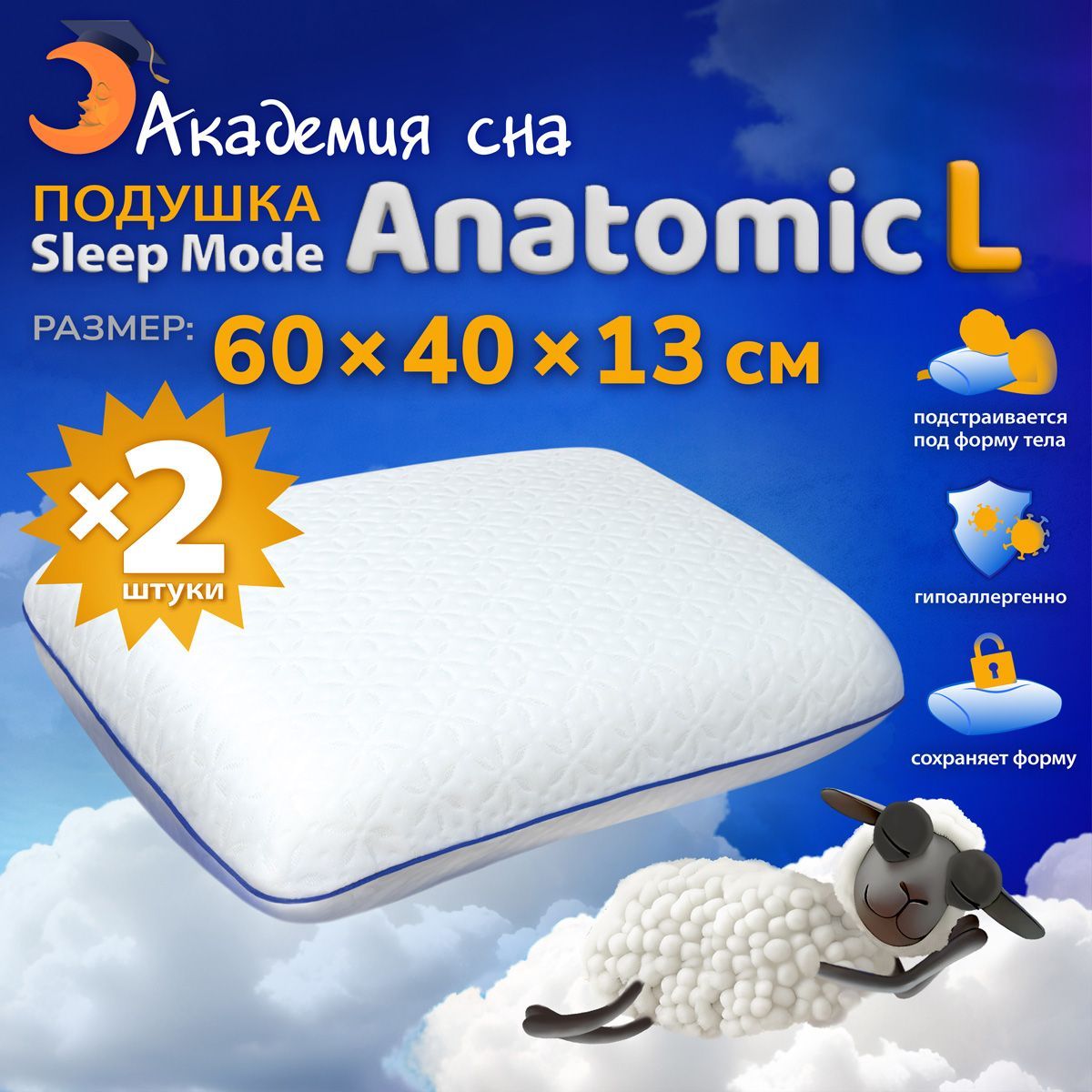 Подушка ортопедическая с эффектом памяти Sleep Mode Anatomic L 2 шт