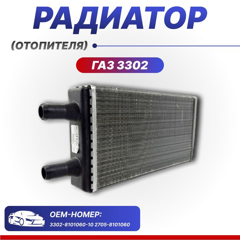 Радиатор отопителя ГАЗ 3302, 2217 Бизнес ОЕМ 2705-8101060 ПТИМАШ