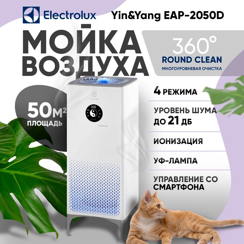 Electrolux Мойка воздуха Yin&Yang EAP-2050D