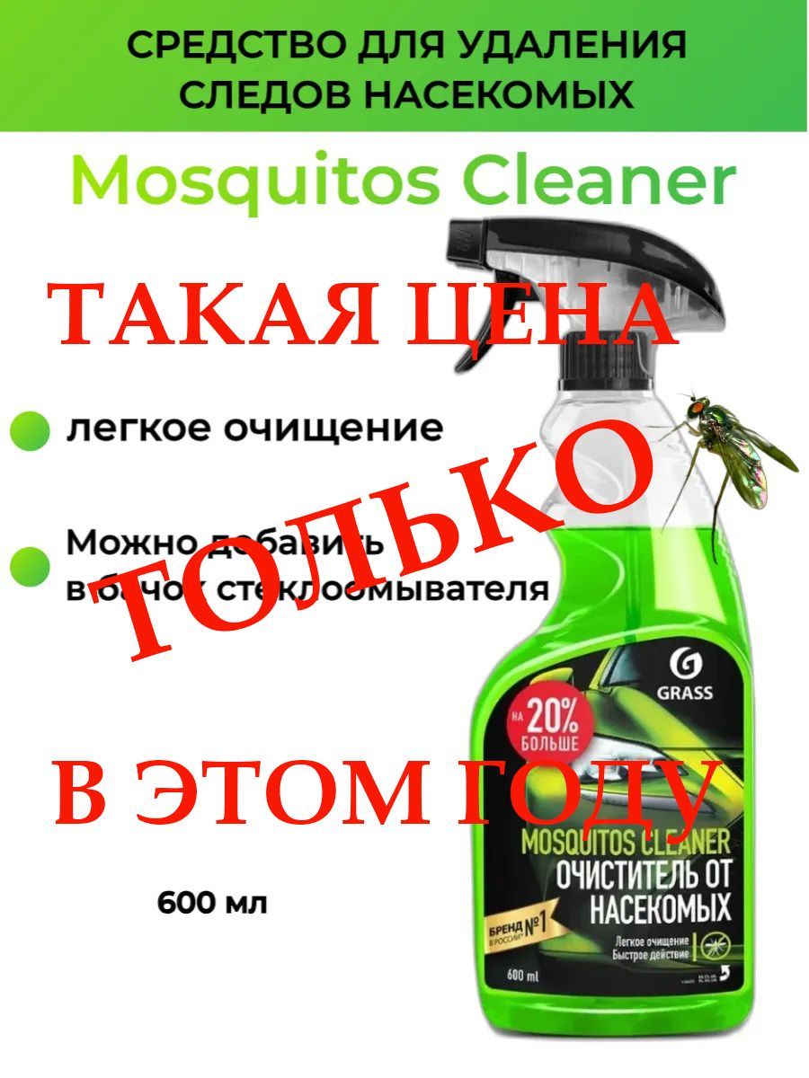 Средство для удаления следов насекомых Mosquitos Cleaner 600 м