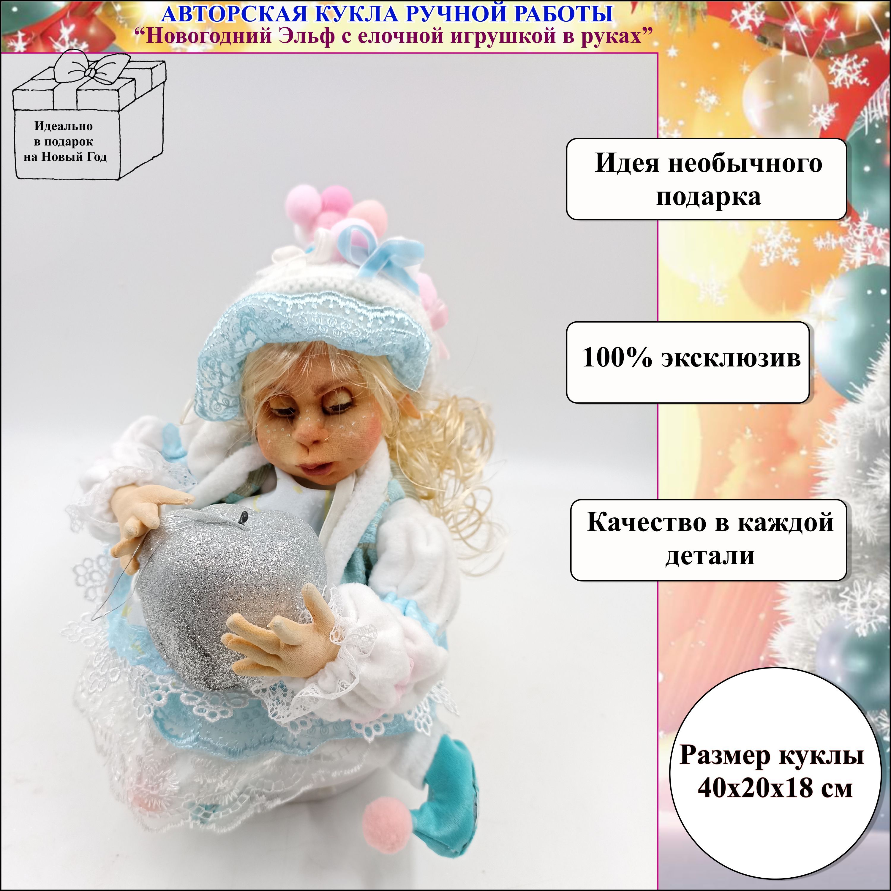 Интерьерная кукла ручной работы Новогодний эльф с елочной игрушкой в руках