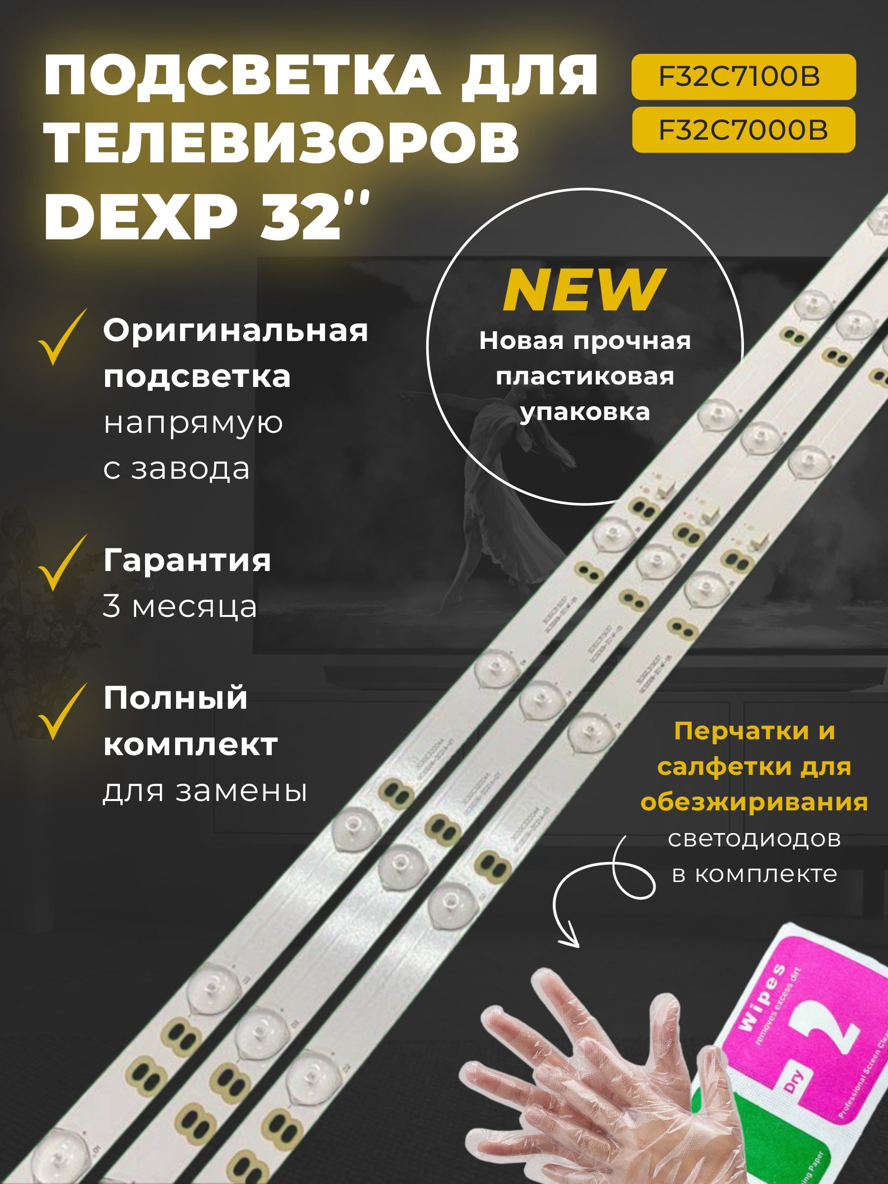 LED Подсветка для телевизора DEXP 32", Philips 32, GC32D09-ZC14F-05, 303GC315037, DEXP F32C7100B, F32B7000B, F32C7000B, Philips 321E5Q