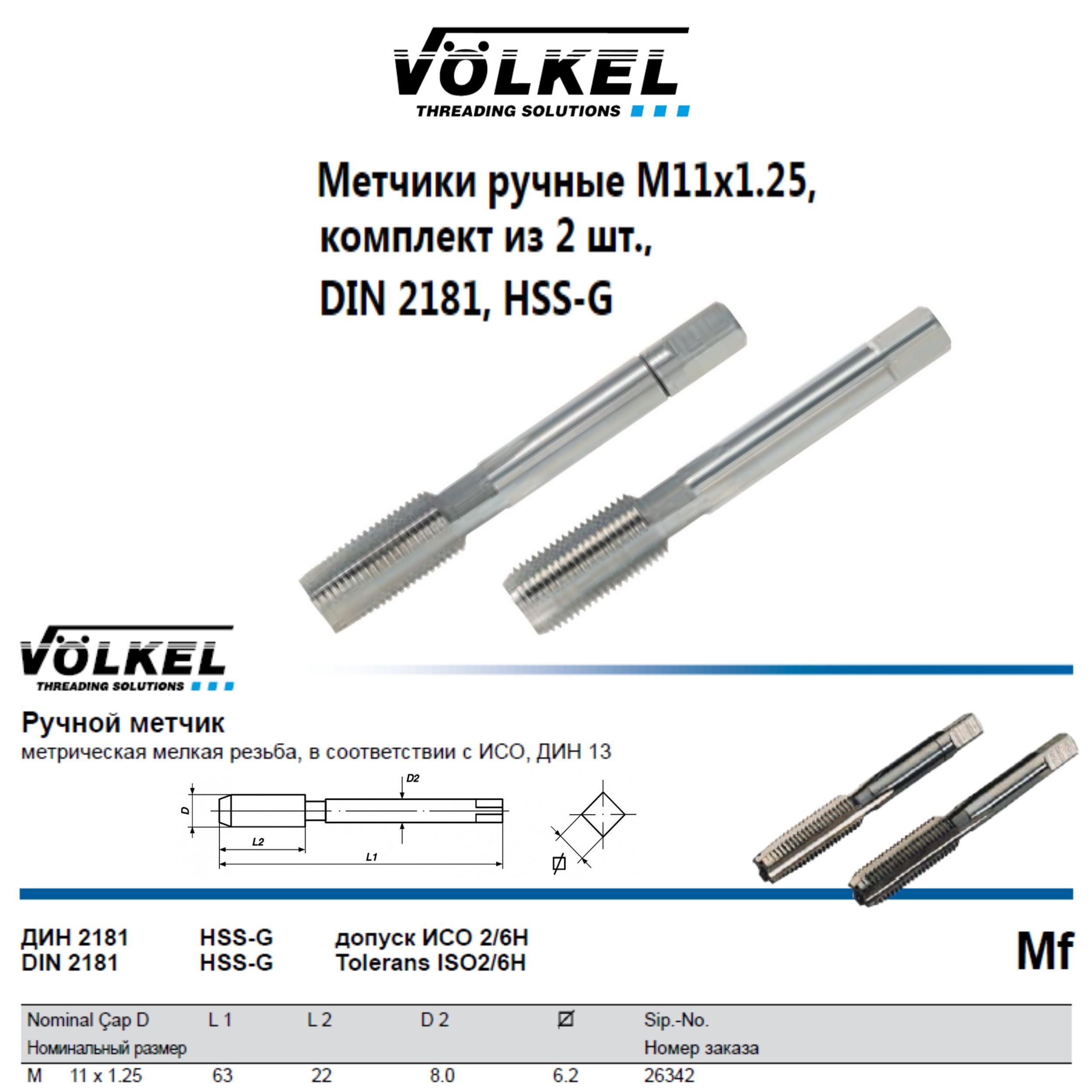 26342 VOLKEL Метчики ручные Mf М11х1,25 DIN2181 HSS-G (№1, 2), комплект из 2 штук