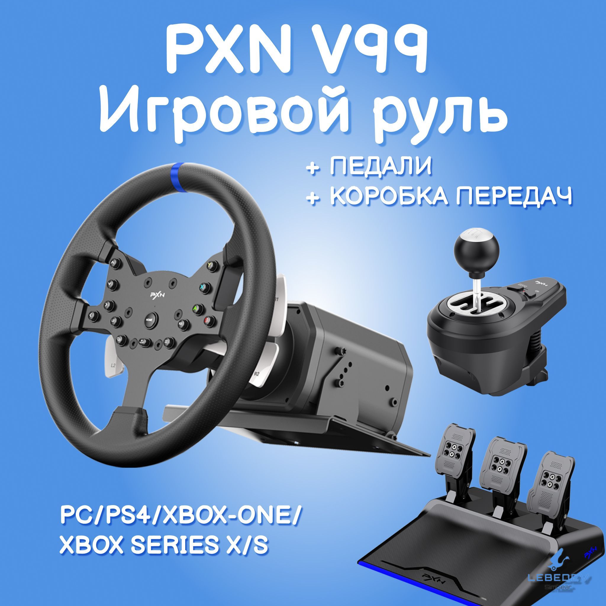 Руль игровой с педалями PXN V99(900 градусов) для PC/PS4/Xbox One/Xbox Series X и S