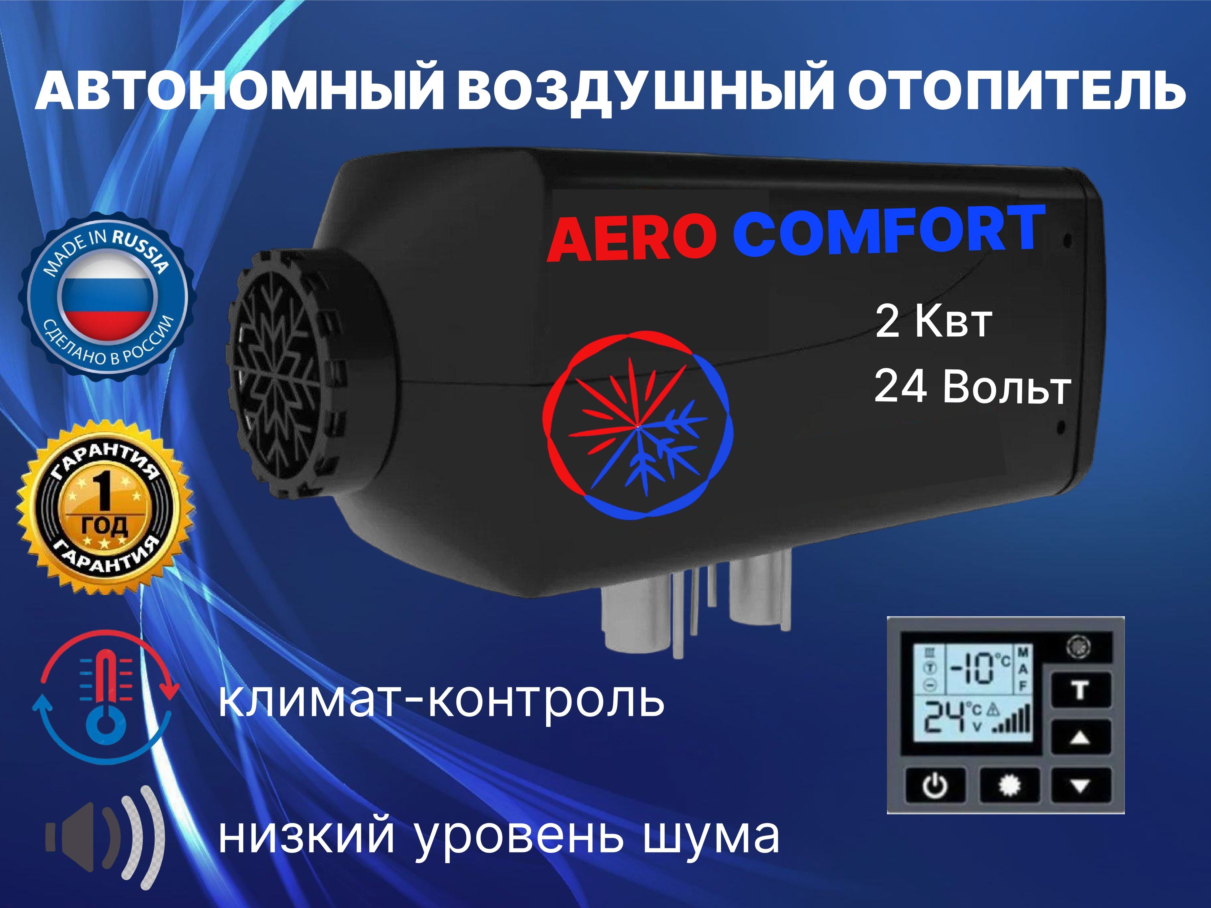 Aero Comfort Автономный отопитель автомобильный, 2000 Вт арт. АК 2-24