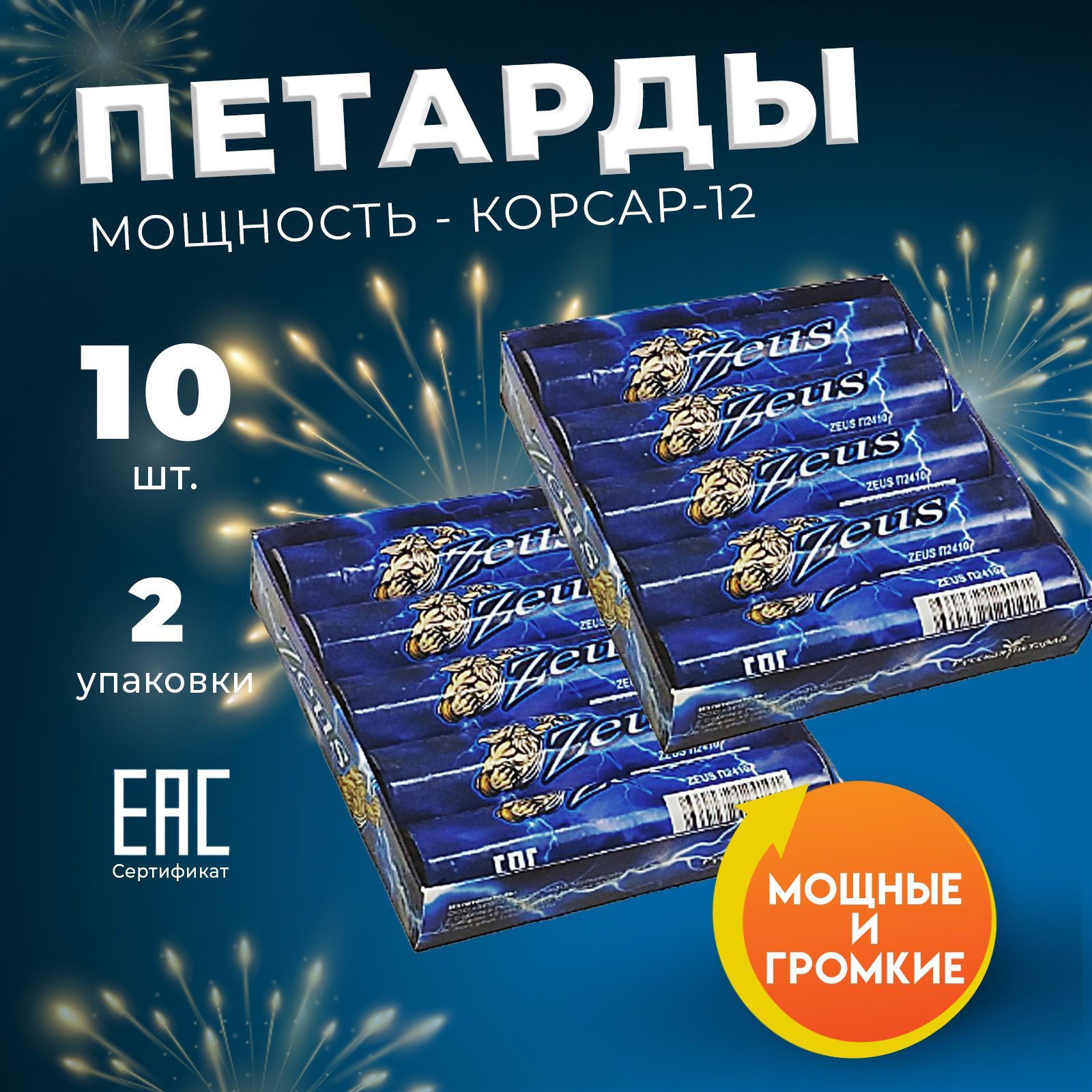 Петарды ZEUS 10 шт. (2 уп х 5шт) П2410 Мощность Корсар-12