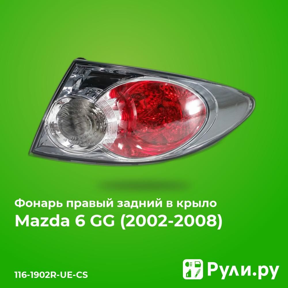 ФонарьправыйзаднийвкрылодляМазда6GG2005-2008,Mazda6GGфонарьправыйзаднийвкрылоDEPO116-1902R-UE-CS,oemGR1B51150A