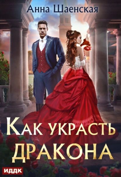 Как украсть дракона | Шаенская Анна | Электронная книга