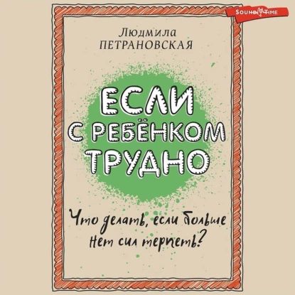 Если с ребенком трудно | Петрановская Людмила Владимировна | Электронная аудиокнига