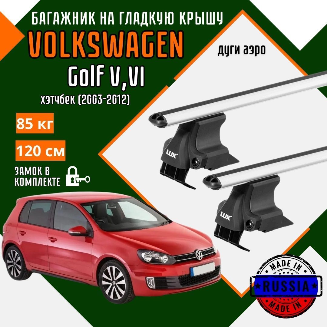 Багажник для автомобиля Volkswagen Golf V,VI на гладкую крышу с дугами аэро и замком