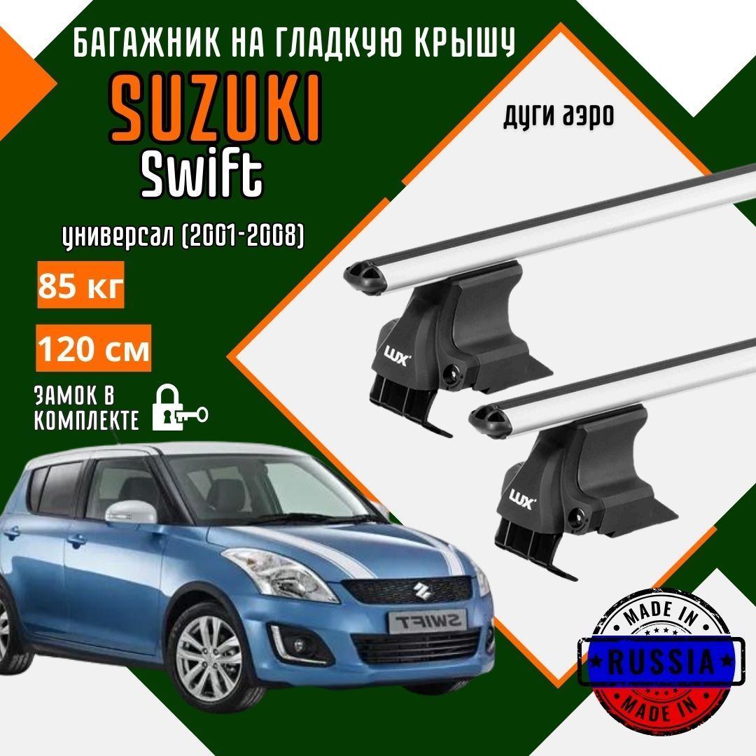 Багажник для автомобиля Suzuki Swift на гладкую крышу с дугами аэро и замком