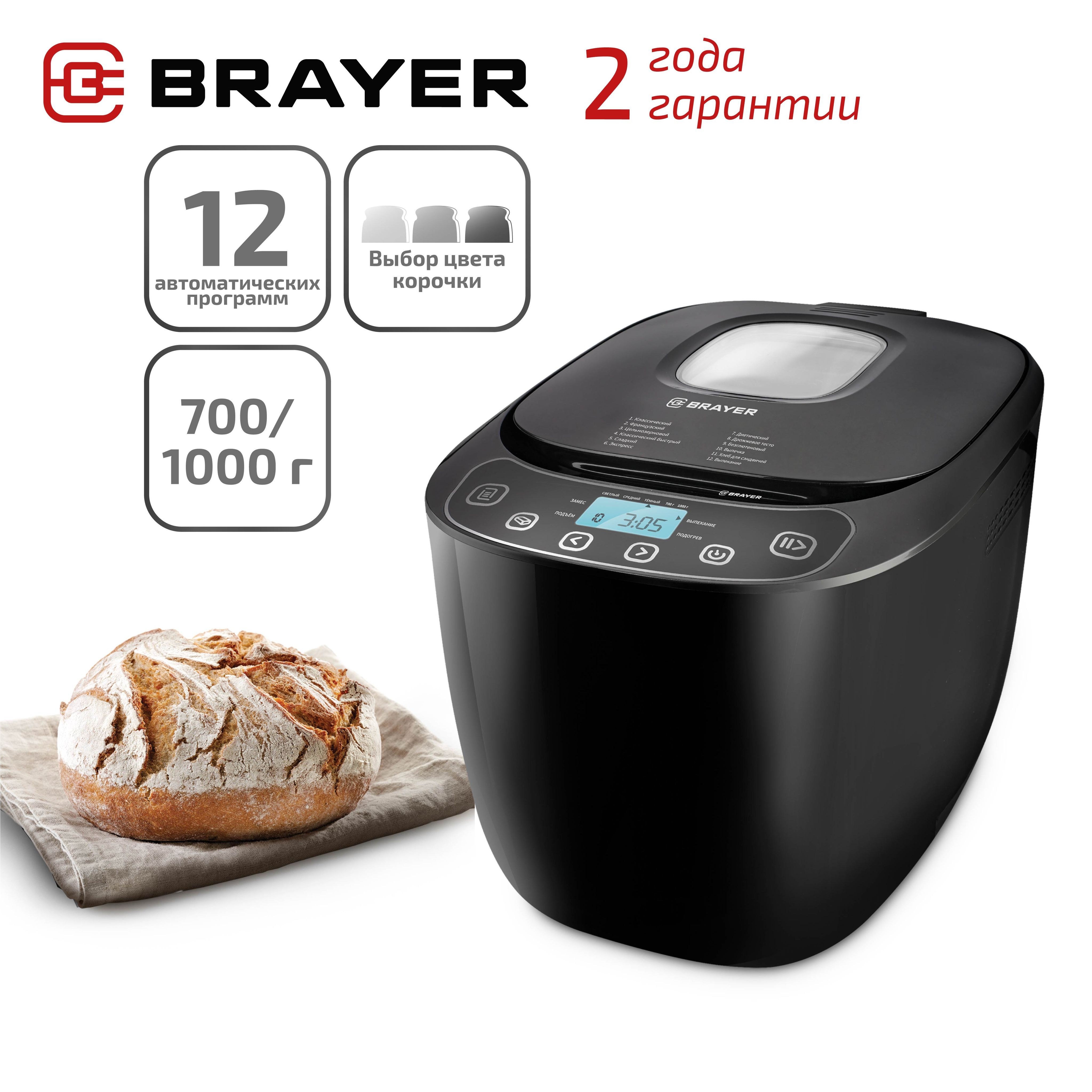 BRAYER Хлебопечка 2700 550 Вт, вес выпечки 1000 г, программ 12