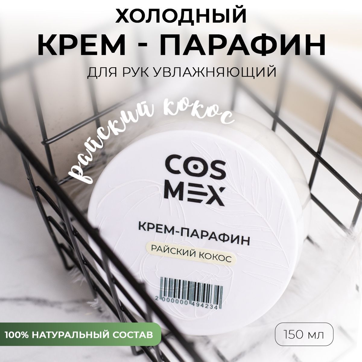 Парафин - крем для рук, ног, кутикулы и тела от трещин Райский Кокос Cosmex 150мл