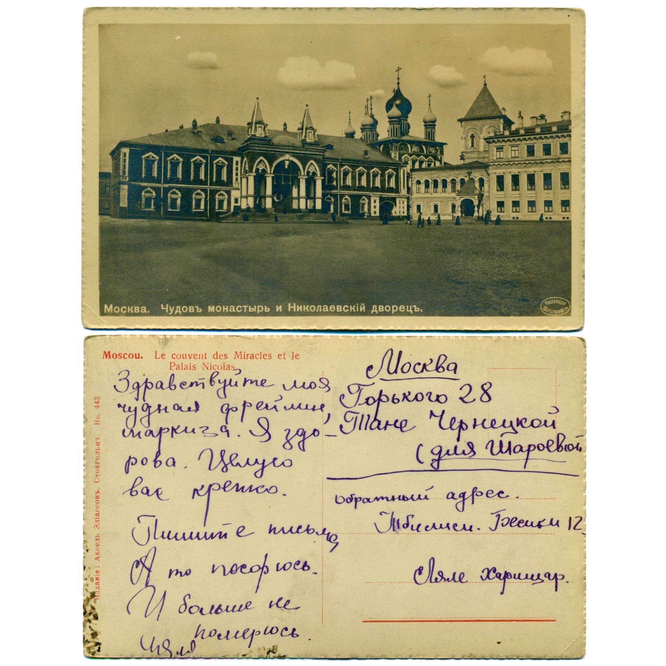 Открытка "Москва Чудов монастырь и Николаевский дворец", до 1917, Российская Империя