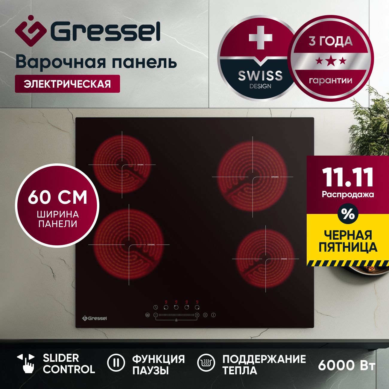 ВстраиваемаяэлектрическаяварочнаяпанельGRESSELU60D14S100,60см,6000Вт,индикаторостаточноготепла,управлениеSlidercontrol,блокировка,таймер