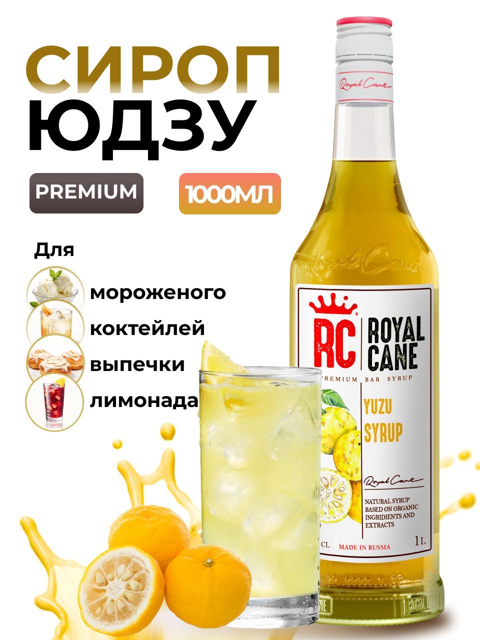 Сироп Royal Cane Юдзу 1л для кофе, лимонада, выпечки, десерта, для коктейлей, пропитки коржей