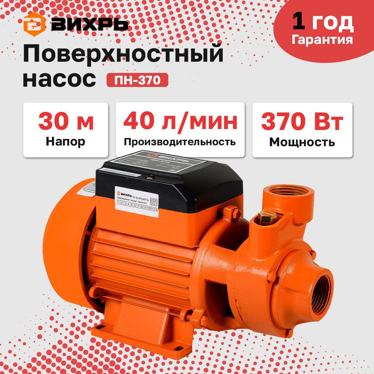 Поверхностный насос садовый ВИХРЬ ПН-370 (370 Вт, подъем 30 м, 40 л/мин)