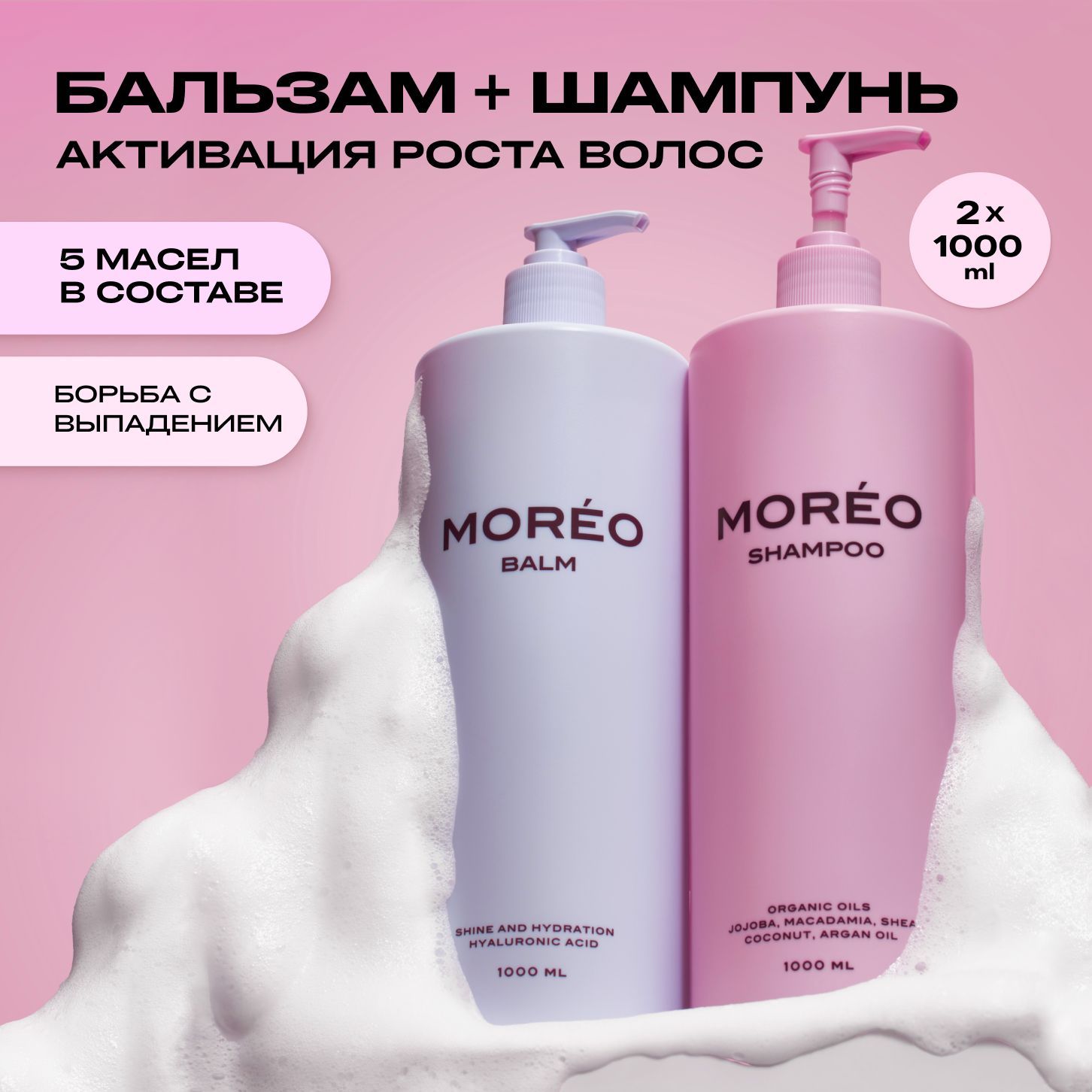 Шампунь для волос женский / бальзам для волос / шампунь и бальзам MOREO