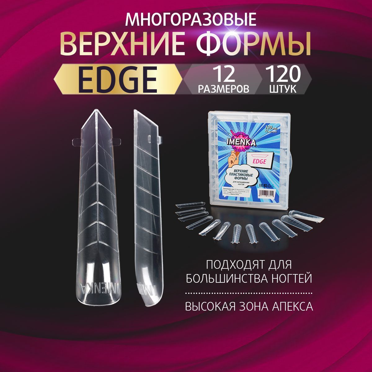 Imenka Верхние формы для наращивания ногтей, EDGE ( ЭДЖ)