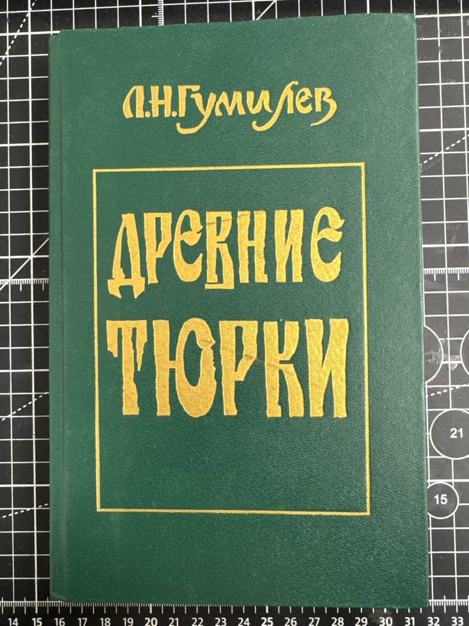 Древние тюрки | Гумилев Лев Николаевич