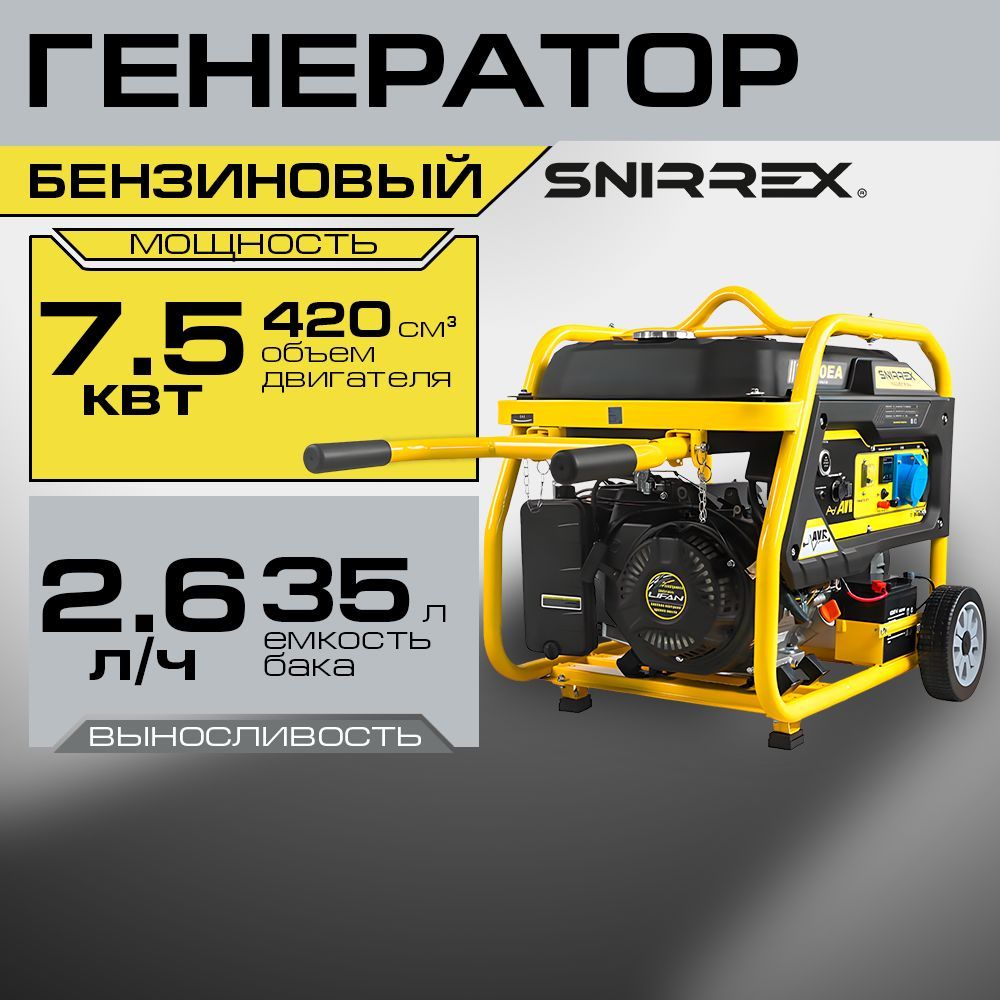 Генератор бензиновый Snirrex 7500EA ( X17 ) под автопуск