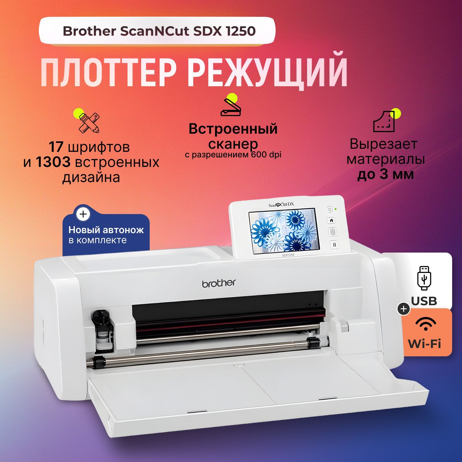 Плоттер режущий Brother ScanNCut SDX 1250