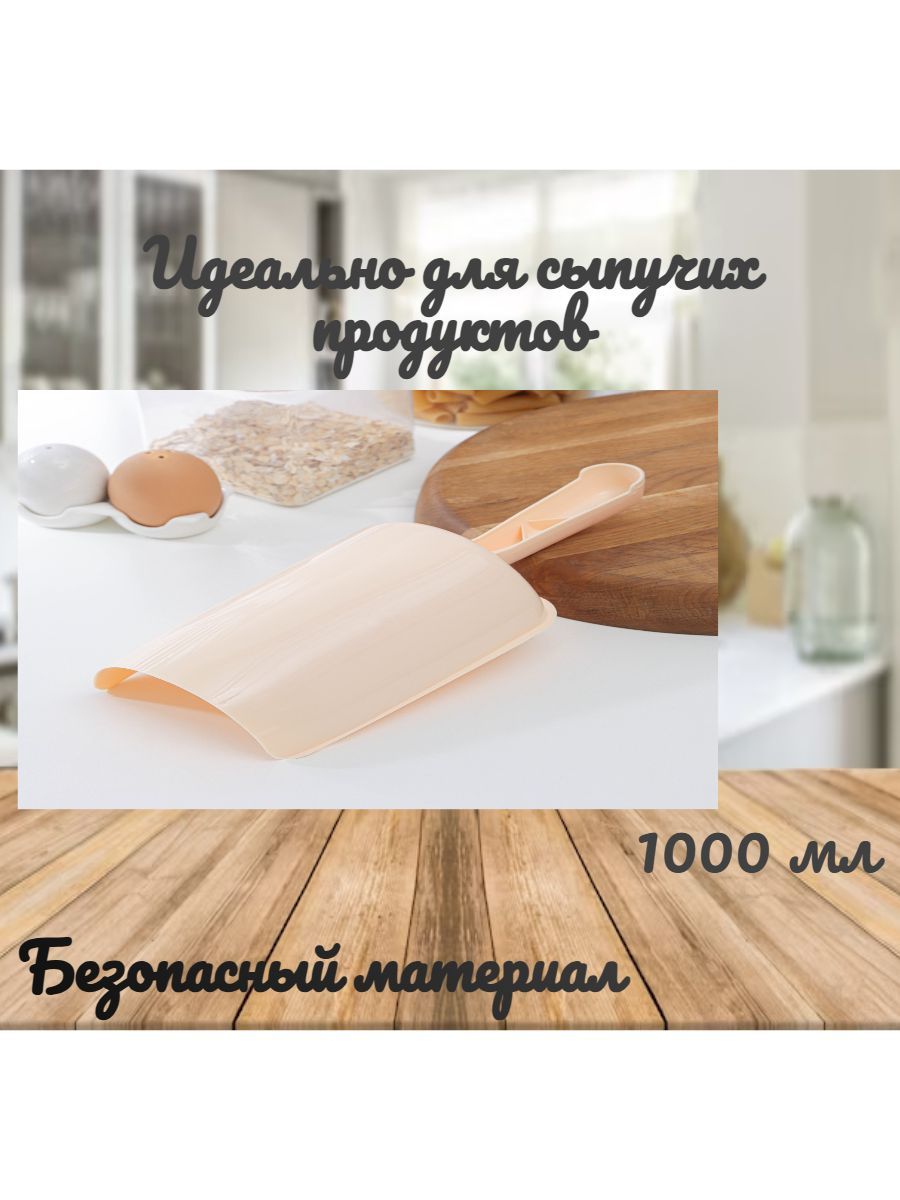 Полимербыт Совок для сыпучих продуктов и льда, 1000 мл