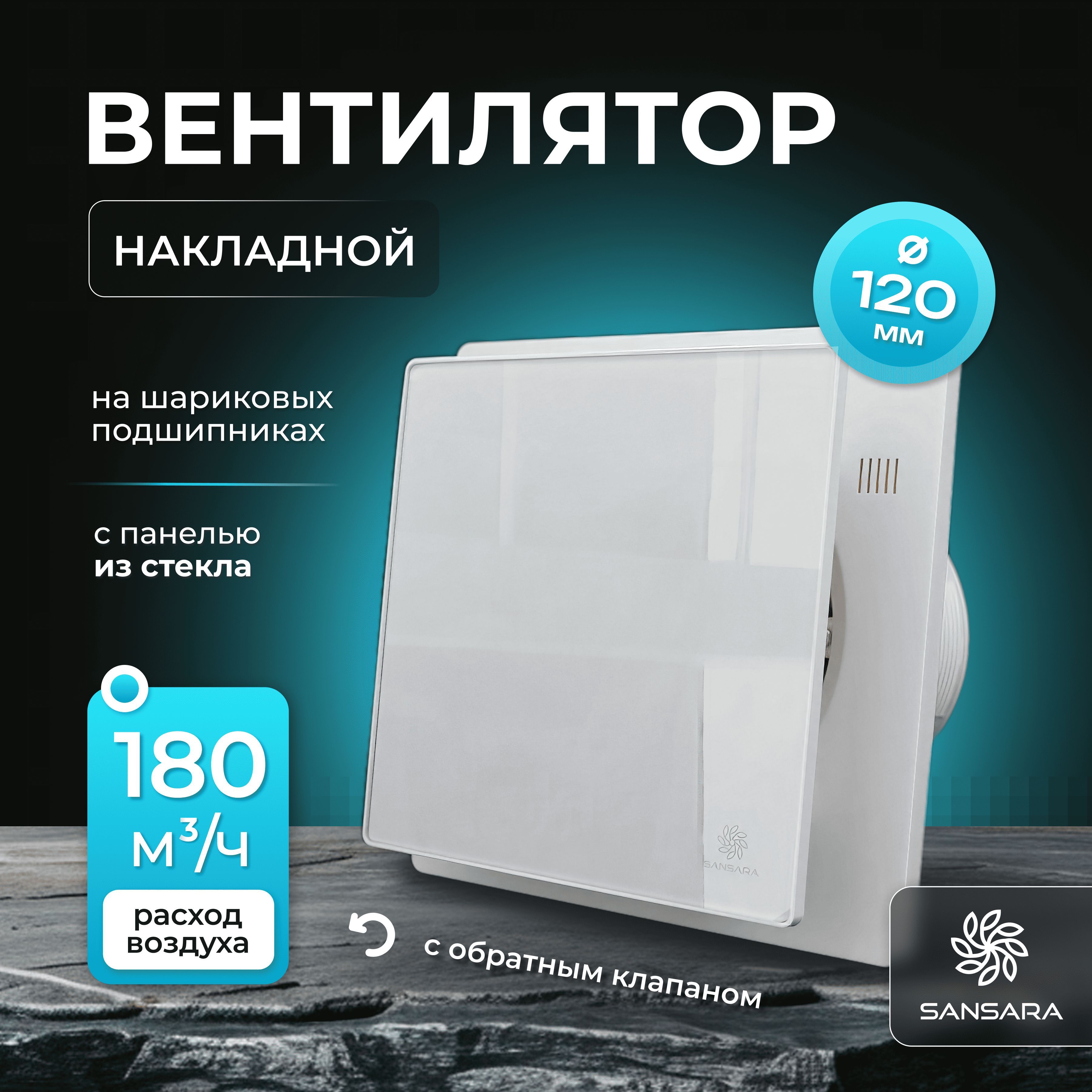 Вентиляторвытяжной120,собратнымклапаномSansaraSpaceGlassWhite,белый,бытовой,стеклянный,дизайнерский,накладной