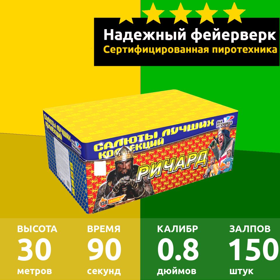 SLK Fireworks Салют 0,8"", число зарядов150 , высота подъема30 м.