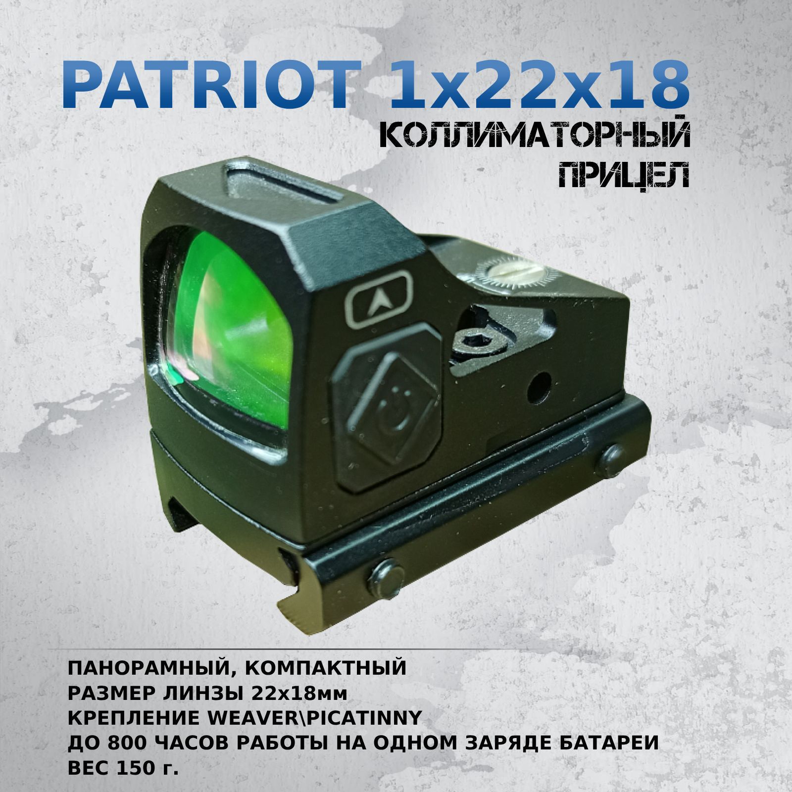 Коллиматорный прицел Patriot 1х22x18 на Weawer