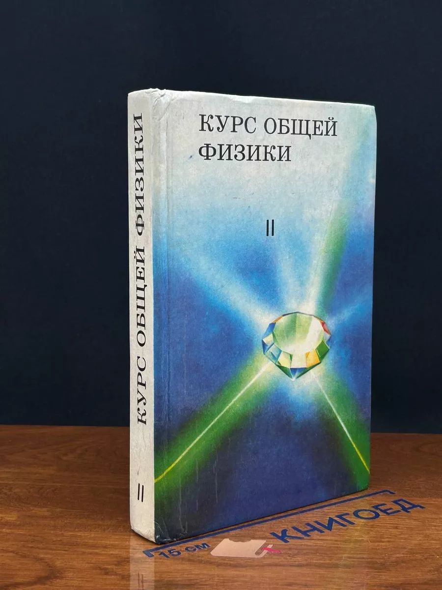 Курс общий физики. Том 2. Электричество и магнетизм