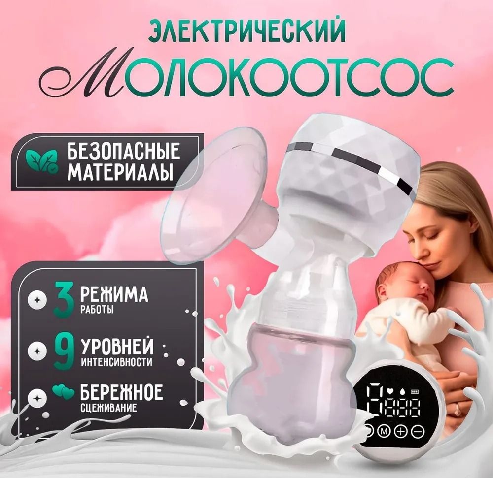 Молокоотсос электрический беспроводной