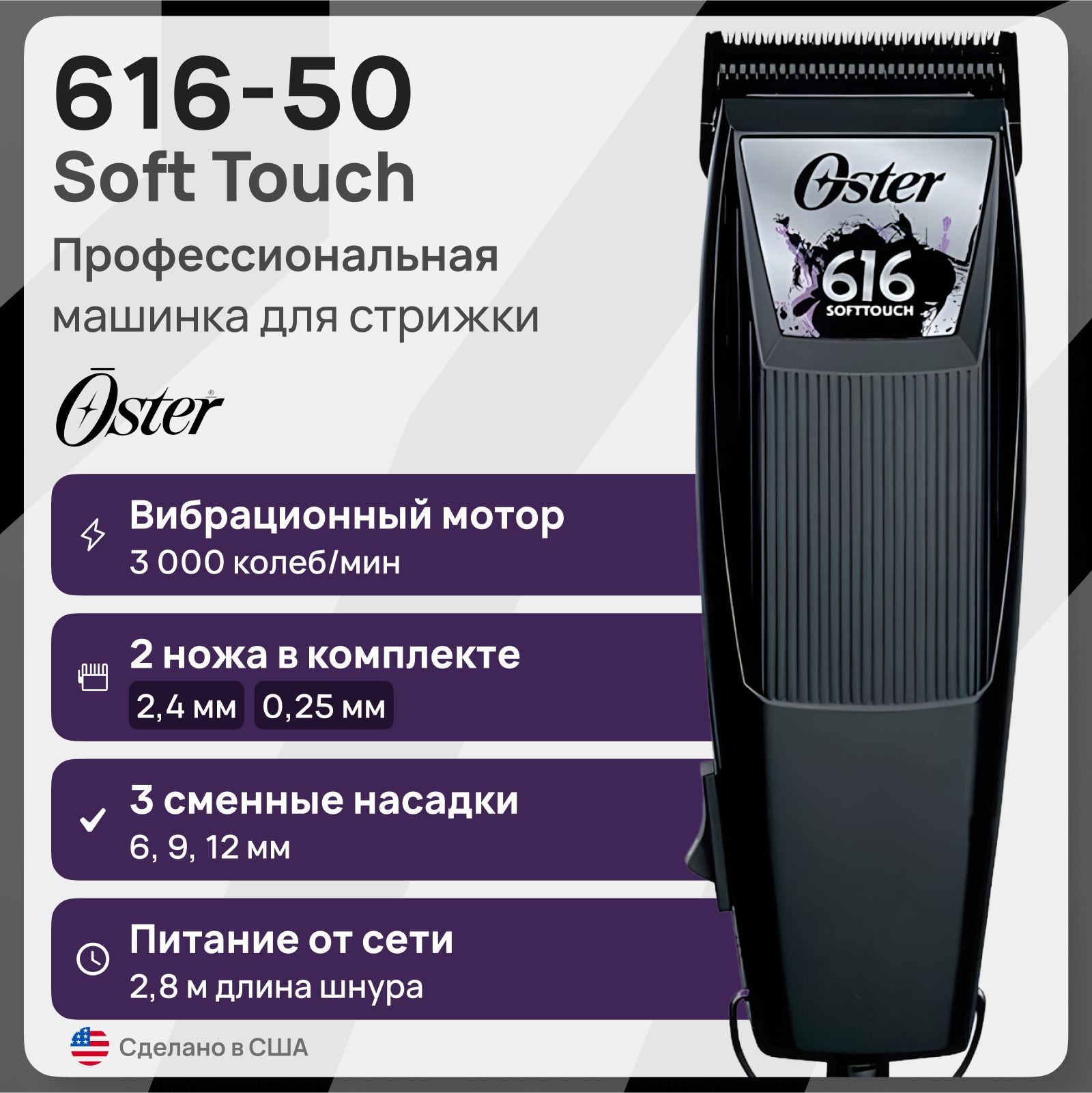 Машинка для стрижки Oster 616-50 Soft Touch