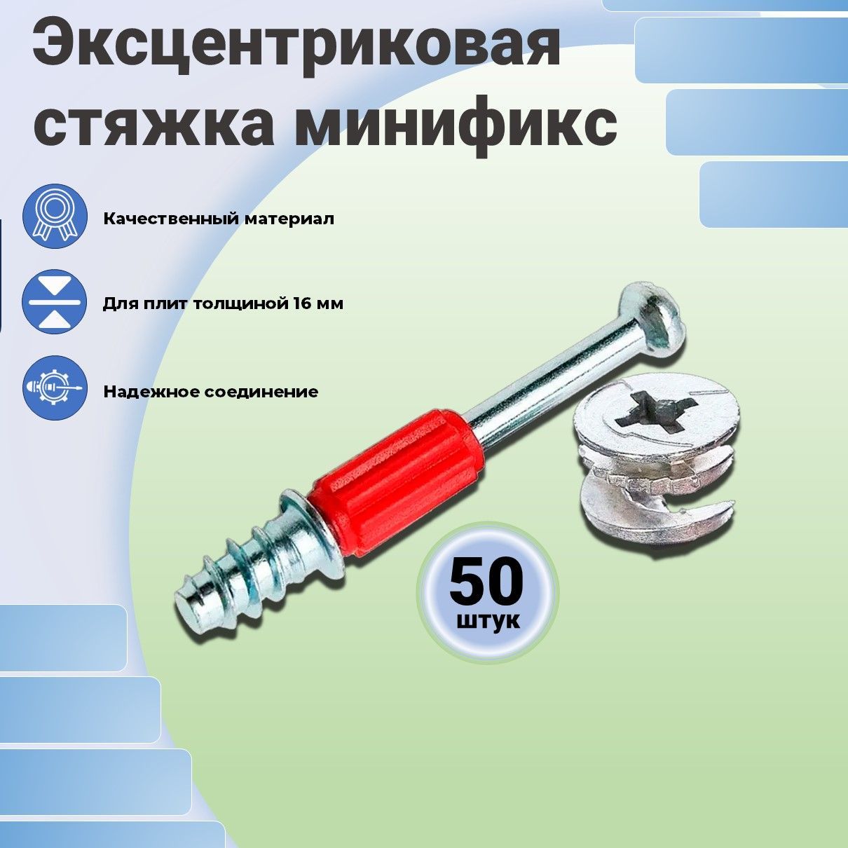 Мебельная эксцентриковая стяжка Минификс, d 15 мм, комплект шток+эксцентрик, 50 штук