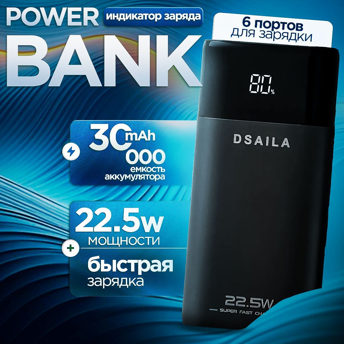 Повербанк 30000mah внешний аккумулятор с быстрой зарядкой Power Bank DSAILA